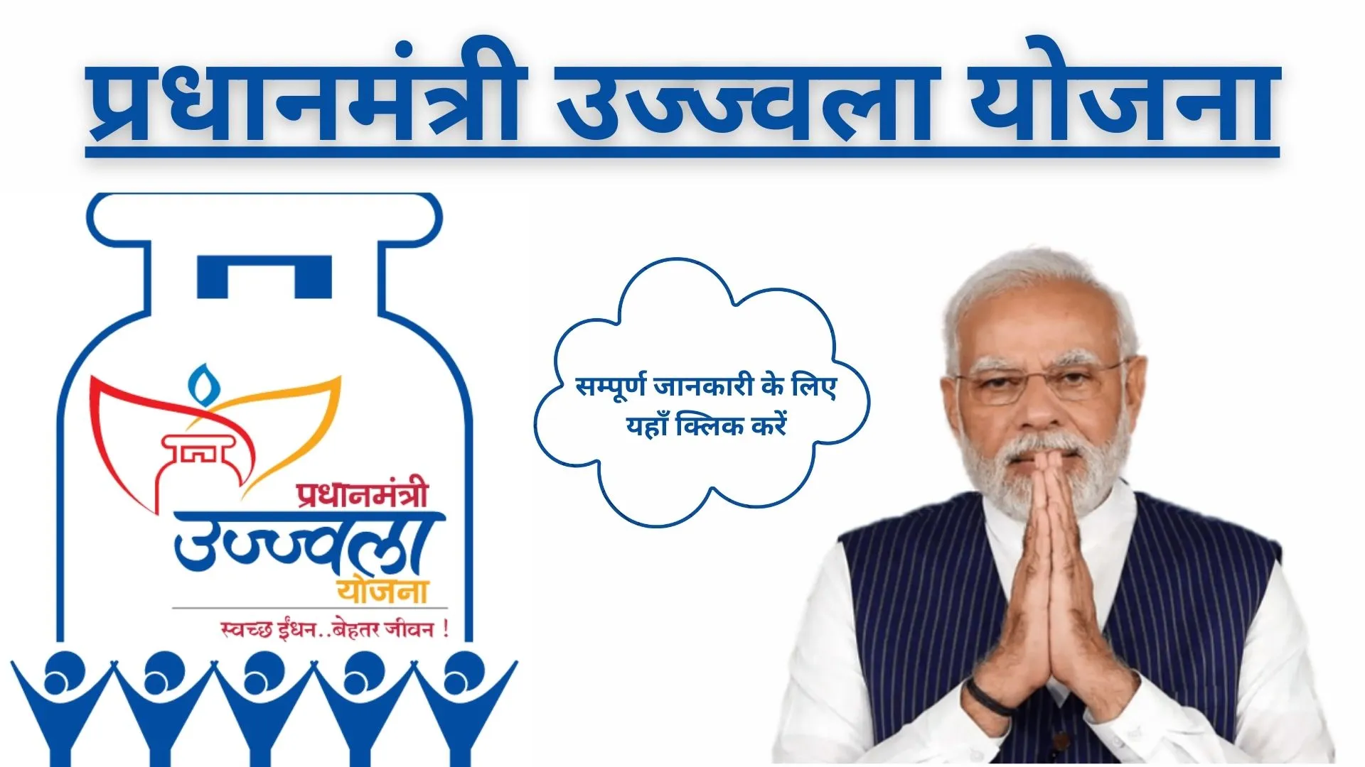 Pradhanmantri Ujjwala Yojana प्रधानमंत्री उज्ज्वला योजना